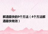 解酒最快的9個方法（4個方法解酒最快有效）