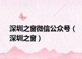 深圳之窗微信公眾號(hào)（深圳之窗）