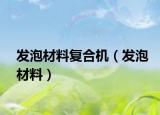 發(fā)泡材料復合機（發(fā)泡材料）