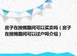 房子在按揭期間可以買賣嗎（房子在按揭期間可以過戶嗎介紹）