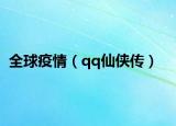 全球疫情（qq仙俠傳）