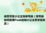 畫蘇菲亞小公主簡單筆畫（簡筆畫如何使用Flash繪制小公主蘇菲亞優(yōu)質）