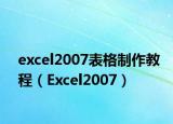 excel2007表格制作教程（Excel2007）