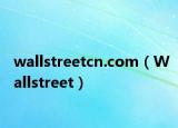 wallstreetcn.com（Wallstreet）