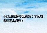qq幻想圖標怎么點亮（qq幻想圖標怎么點亮）