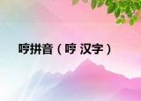 哼拼音（哼 漢字）