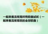 一起來看流星雨所有歌曲試聽（一起來看流星雨里的全部歌曲）