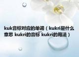 kuk音標(biāo)對(duì)應(yīng)的單詞（kukri是什么意思 kukri的音標(biāo) kukri的用法）