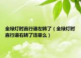 全綠燈時直行道左轉(zhuǎn)了（全綠燈時直行道右轉(zhuǎn)了違章么）