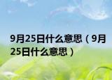 9月25日什么意思（9月25日什么意思）