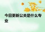 今日更新公關(guān)是什么專業(yè)