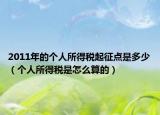 2011年的個人所得稅起征點是多少（個人所得稅是怎么算的）