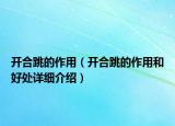 開合跳的作用（開合跳的作用和好處詳細介紹）