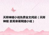 天降神婿小說免費全文閱讀（天降神婿 姜莫寒著網(wǎng)絡(luò)小說）