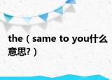 the（same to you什么意思?）