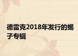 德雷克2018年發(fā)行的蝎子專輯