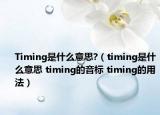 Timing是什么意思?（timing是什么意思 timing的音標 timing的用法）