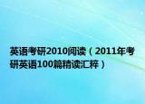英語考研2010閱讀（2011年考研英語100篇精讀匯粹）
