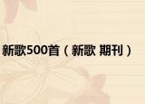 新歌500首（新歌 期刊）