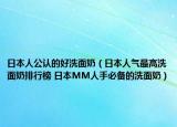 日本人公認的好洗面奶（日本人氣最高洗面奶排行榜 日本MM人手必備的洗面奶）