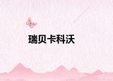 瑞貝卡科沃