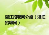 湛江招聘網(wǎng)介紹（湛江招聘網(wǎng)）