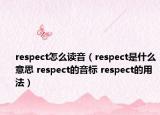 respect怎么讀音（respect是什么意思 respect的音標(biāo) respect的用法）