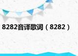 8282音譯歌詞（8282）