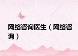 網(wǎng)絡(luò)咨詢醫(yī)生（網(wǎng)絡(luò)咨詢）
