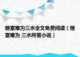 繼室難為三水全文免費(fèi)閱讀（繼室難為 三水所著小說）