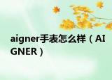 aigner手表怎么樣（AIGNER）