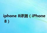 iphone 8評測（iPhone 8）