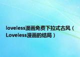 loveless漫畫免費下拉式古風（Loveless漫畫的結局）