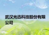 武漢光迅科技股份有限公司