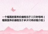 一個榴蓮的營養(yǎng)價值相當(dāng)于三只老母雞（榴蓮營養(yǎng)價值相當(dāng)于多少只雞詳細(xì)介紹）
