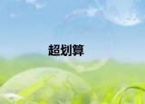 超劃算