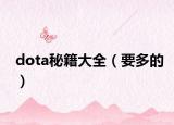 dota秘籍大全（要多的）