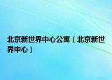 北京新世界中心公寓（北京新世界中心）