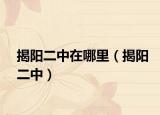 揭陽二中在哪里（揭陽二中）
