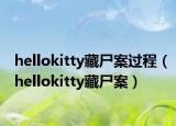 hellokitty藏尸案過程（hellokitty藏尸案）