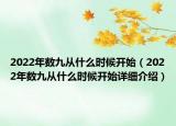 2022年數(shù)九從什么時候開始（2022年數(shù)九從什么時候開始詳細介紹）