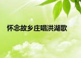 懷念故鄉(xiāng)莊唱洪湖歌