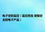 電子安防監(jiān)控（監(jiān)控系統(tǒng) 保障安全的電子產(chǎn)品）