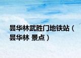 曇華林武勝門地鐵站（曇華林 景點）