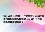 win10怎么快捷打開控制面板（win10哪里打開控制面板快捷鍵 win10打開控制面板的快捷鍵介紹）