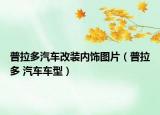 普拉多汽車改裝內(nèi)飾圖片（普拉多 汽車車型）