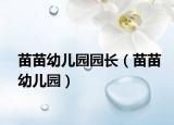 苗苗幼兒園園長(zhǎng)（苗苗幼兒園）