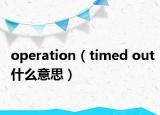 operation（timed out什么意思）