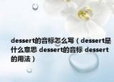 dessert的音標(biāo)怎么寫（dessert是什么意思 dessert的音標(biāo) dessert的用法）