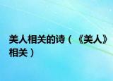 美人相關的詩（《美人》相關）